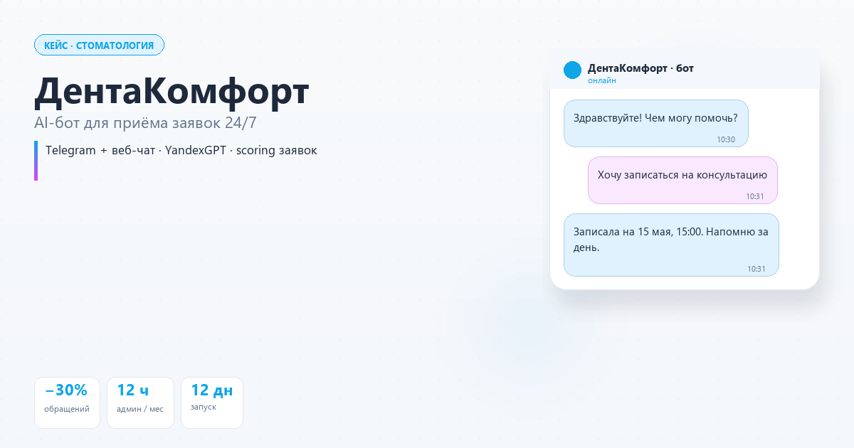 ДентаКомфорт — AI-бот для записи